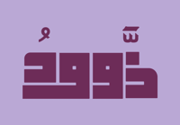 ذَّوودُ