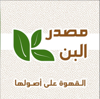مصدر البن