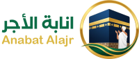 انابة الأجر