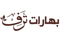بهارات ترف