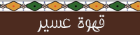 قهوة عسير