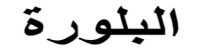 البلورة