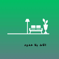 اثاث بلا حدود