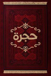 حجرة