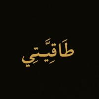 طَاقِيّـتـي
