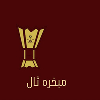 مبخره ثال