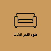 ضوء القمر للأثاث