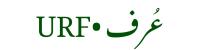 عُرف • URF