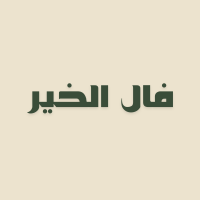 فال الخير