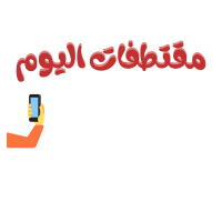 متجر مقتطفات اليوم 🤳