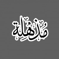 متجر مذهلة