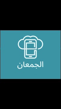 الجمعان