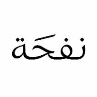 نفحة