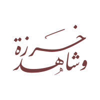 خرزة وشاهد