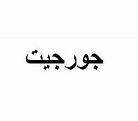 عبايات جورجيت