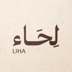 لِحَاء
