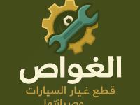 عالم الغواص لقطع غيار السيارات