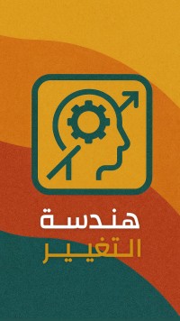 هندسة التغيير