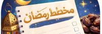مخطط رمضان