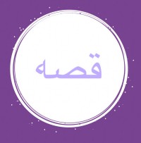متجر قصه