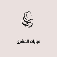 عبايات المشرق