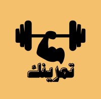 تمرينك