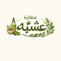 عطارة عشبه