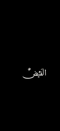 الفَيْضٌ لاين