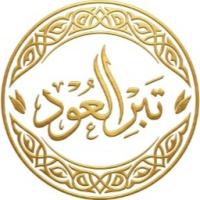 تبر العود - Oud Dust