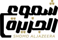 شموع الجزيرة