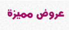 عروض مميزة - special offers