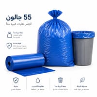 اكياس نفايات 55 جالون