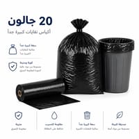 اكياس نفايات 20 جالون