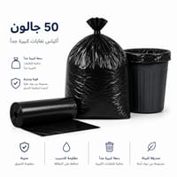 اكياس نفايات 50 جالون