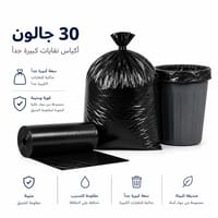 اكياس نفايات 30 جالون