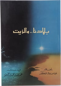 بلادنا والزيت - جزء واحد - صورة 1