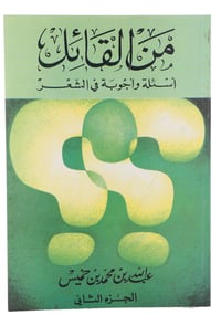 من القائل -ثلاث أجزاء - صورة 1