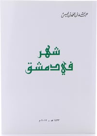 شهر في دمشق - جزء واحد - صورة 1