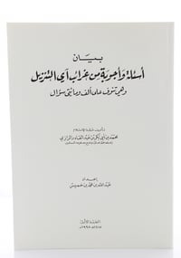 بيان أسئلة و أجوبة من غرائب آي التنزيل - جزء واحد - صورة 1