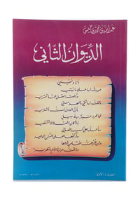 الديوان الثاني - جزء واحد - صورة 1