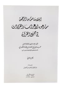 إملاء ما منَّ به الرحمن من وجوه الإعراب و القراءات في جميع القرءان- جزءان - صورة 1