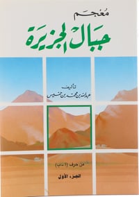 معجم جبال الجزيرة - خمسة أجزاء - صورة 1
