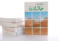 معجم جبال الجزيرة - خمسة أجزاء - صورة 2