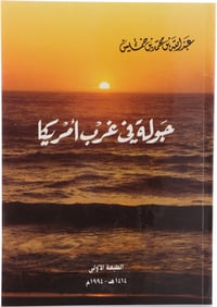 جولة في غرب أمريكا - جزء واحد - صورة 1