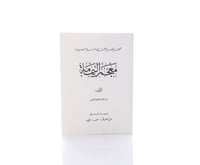 معجم اليمامة الجغرافي للمملكة العربية السعودية - جزءان - صورة 2