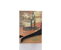 معجم رمال الجزيرة (الربع الخالي) - جزء واحد - صورة 2