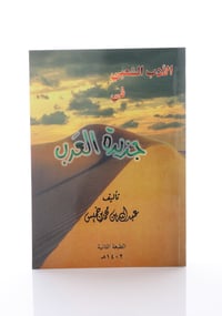 الأدب الشعبي في جزيرة العرب - جزء واحد - صورة 1