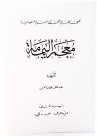 معجم اليمامة الجغرافي للمملكة العربية السعودية - جزءان - صورة 1