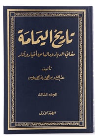 تاريخ اليمامة مغاني الديار ومالها من أخبار وآثار - سبعة أجزاء - صورة 1
