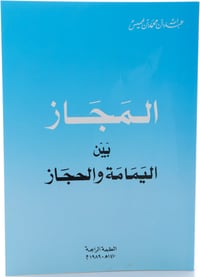 المجاز بين اليمامة والحجاز - جزء واحد - صورة 1